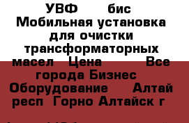 УВФ-2000(бис) Мобильная установка для очистки трансформаторных масел › Цена ­ 111 - Все города Бизнес » Оборудование   . Алтай респ.,Горно-Алтайск г.